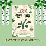 무섭지만 재밌어서 밤새 읽는 식물학 이야기 | 이나가키 히데히로 | 더숲 - 예스24