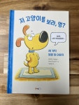 저 고양이를 보라, 멍? | 데이비드 라로셀 | 북극곰 - 예스24
