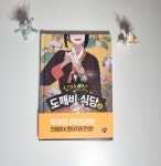[회원리뷰] 신기한 맛 도깨비 식당 1~8권 세트 - 예스24