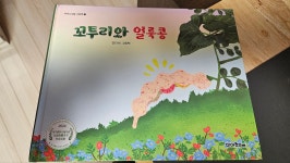 꼬투리와 얼룩콩 | 안단비 | 피아노의숲 - 예스24