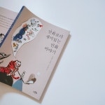 만화보다 재미있는 민화 이야기 | 정병모 | 스푼북 - 예스24