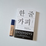 한 줄 카피 | 정규영 | 포르체 - 예스24