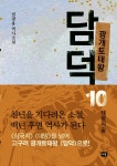 광개토태왕 담덕 10 | 엄광용 | 새움 - 예스24