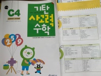 기탄 사고력 수학 C단계 4 (6~7세) | 편집부 | 기탄교육 - 예스24
