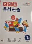 기적의 독서 논술 1권 | 기적학습연구소 | 길벗스쿨 - 예스24