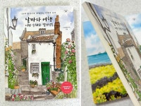 [알라딘서재][콜렉트팀X미젤로 협업 후기] 날마다 여행 어반 수채화 컬러링북