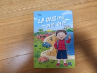 [회원리뷰] 내 마음대로 가족 여행 - 예스24