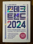 [회원리뷰] 핀테크 트렌드 2024 - 예스24