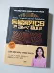 동물병원CS 한 권으로 끝내기 | 류선수 | 라온북 - 예스24