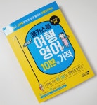 [알라딘서재]해커스톡 여행영어 10분의 기적 해커스톡 여행영어 10분의 기적