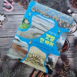 댕글댕글~ 갯벌 한 바퀴 | 심현보 | 지성사 - 예스24