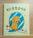 우리 집 똥강아지 | 시몽 바이이 | 씨드북 - 예스24