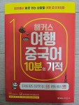 해커스 여행중국어 10분의 기적 | 해커스 중국어연구소 | 해커스어학연구소 - 예스24