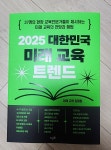 [전자책] [단독] 2025 대한민국 미래 교육 트렌드 - 예스24