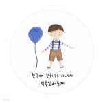 친구야 축하해-2 [맞춤스티커] | 선물상자 | 인디고샵 - 예스24