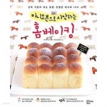 [중고샵] 미니오븐으로 시작하는 홈베이킹 -쵸코쟁이 밍깅의 달콤 친절한 레시피 100 - 예스24 [중고샵]미니오븐으로 시작하는 홈베이킹... 