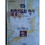 [중고샵] 탐험지도의 역사 (스켈톤저/안재학역)1995년 - 예스24 [중고샵]탐험지도의 역사 (스켈톤저/안재학역)1995년 - 예스24