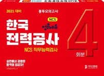2021 대비 NCS 한국전력공사 봉투모의고사 4회분 - YES24