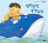 첨벙첨벙, 쓱싹쓱싹 - 예스24