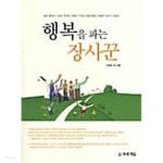 [중고샵] 행복을 파는 장사꾼 ★ - 예스24 [중고샵]행복을 파는 장사꾼 ★ - 예스24