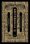 청량국사화엄경소초 17 - YES24