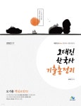 2022 오태진 한국사 기출 총정리 - 예스24