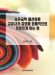 섬유공학 패션의류 교강사가 강의를 효율적으로 재미있게 하는 법 - 예스24