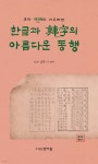 한글과 한자의 아름다운 동행 | 산강 김락기 편 | 도서출판한아름 - 예스24