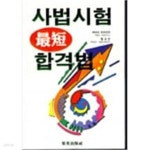 [중고샵] 사법시험 최단 합격법/ 야마다 모리이치 | 야마다 모리이치 | 집영출판사 - 예스24