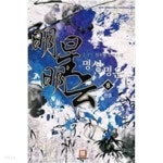 [중고샵]명성명운1-8완 - 예스24