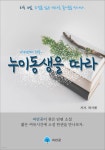 [전자책] 누이동생을 따라 - 하루 10분 소설 시리즈 | 최서해 | 파란꿈 - 예스24