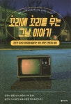 [전자책] 꼬리에 꼬리를 무는 그날 이야기 | SBS 꼬리에 꼬리를 무는 그날 이야기 제작팀 | 동아시아 - 예스24
