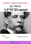 [전자책] 찰스 디킨즈의 누군가의 짐(Luggage) | Charles Dickens | 디즈비즈북스 - 예스24