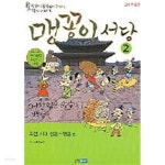 [중고샵] (상급) 컬러판 개정판 맹꽁이 맹꽁이 서당 2 조선시대 성종~명종 편 - 예스24 [중고샵](상급) 컬러판 개정판 맹꽁이 맹꽁이 서당 2... 