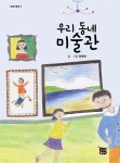 우리 동네 미술관 - 예스24
