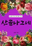 [전자책] 산골 나그네 (김유정 단편 걸작선) - 예스24 [전자책]산골 나그네 (김유정 단편 걸작선) - 예스24
