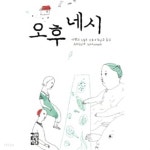 [중고샵] 오후 네시 - 예스24 [중고샵]오후 네시 - 예스24