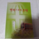 [중고샵] 행복으로의 초대 - 예스24 [중고샵]행복으로의 초대 - 예스24