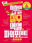 직장인을 위한 실무 엑셀&파워포인트 - YES24