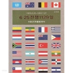 [중고샵] 6.25 전쟁 1129일(1950.6.25~1953.7.27) - 요약본 - 예스24 [중고샵]6.25 전쟁 1129일(1950.6.25~1953.7.27) - 요약본 - 예스24