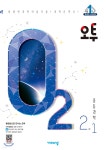 [중고샵] 오투 중등과학 2-1 (2020년) | 편집부 | 비상교육 - 예스24
