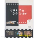 [중고샵] 영화로 보는 중국 근현대 - 예스24 [중고샵]영화로 보는 중국 근현대 - 예스24