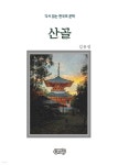[전자책] 김유정의 산골 - 예스24 [전자책]김유정의 산골 - 예스24