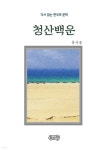 [전자책] 홍사용의 청산백운 - 예스24 [전자책]홍사용의 청산백운 - 예스24