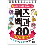 초등학생이 꼭 알아야 하는 퀴즈 백과 80 인체 퀴즈! | 편집부 | 은하수(은하수미디어) - 예스24