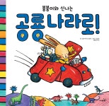 붕붕이와 신나는 공룡나라로! - 예스24