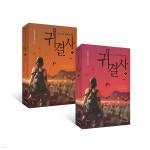 귀결사 1+2 세트 - 예스24