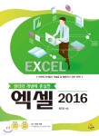 [중고샵] 원리와 개념에 충실한 엑셀 2016 - 예스24 [중고샵]원리와 개념에 충실한 엑셀 2016 - 예스24