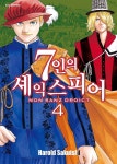 7인의 셰익스피어 NON SANZ DROICT 04권 - YES24