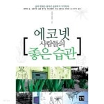 [중고샵] 에코넷 사람들의 좋은 습관 ★ - 예스24 [중고샵]에코넷 사람들의 좋은 습관 ★ - 예스24